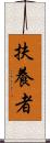 扶養者 Scroll