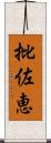 批佐恵 Scroll