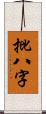 批八字 Scroll