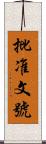 批准文號 Scroll