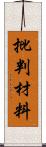 批判材料 Scroll