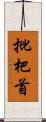 批杷首 Scroll