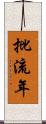 批流年 Scroll