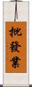 批發業 Scroll