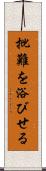批難を浴びせる Scroll