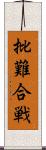 批難合戦 Scroll