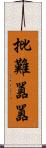 批難囂囂 Scroll
