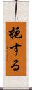 扼する Scroll