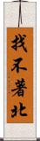 找不著北 Scroll