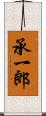 承一郎 Scroll