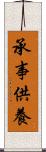 承事供養 Scroll