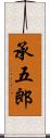 承五郎 Scroll