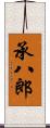 承八郎 Scroll