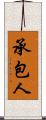 承包人 Scroll