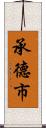 承德市 Scroll