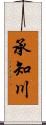 承知川 Scroll