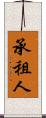 承租人 Scroll