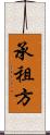 承租方 Scroll