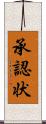 承認状 Scroll