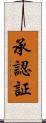 承認証 Scroll