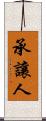 承讓人 Scroll