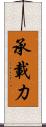 承載力 Scroll