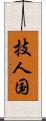 技人国 Scroll