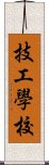 技工學校 Scroll