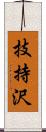技持沢 Scroll