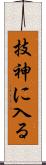 技神に入る Scroll