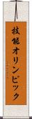 技能オリンピック Scroll