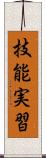 技能実習 Scroll