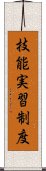 技能実習制度 Scroll