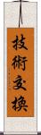 技術交換 Scroll