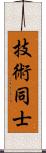 技術同士 Scroll