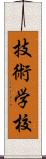 技術学校 Scroll