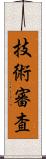 技術審査 Scroll