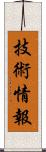 技術情報 Scroll