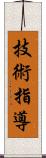 技術指導 Scroll