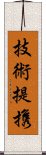 技術提携 Scroll