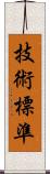 技術標準 Scroll