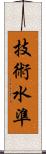 技術水準 Scroll