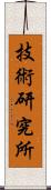 技術研究所 Scroll