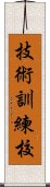 技術訓練校 Scroll