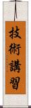 技術講習 Scroll