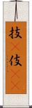 技(P) Scroll