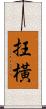 抂橫 Scroll