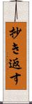 抄き返す Scroll