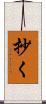 抄く Scroll