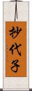 抄代子 Scroll